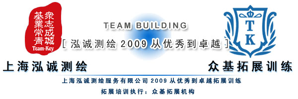 上海泓诚测绘2009 从优秀到卓越的拓展训练与测绘服务