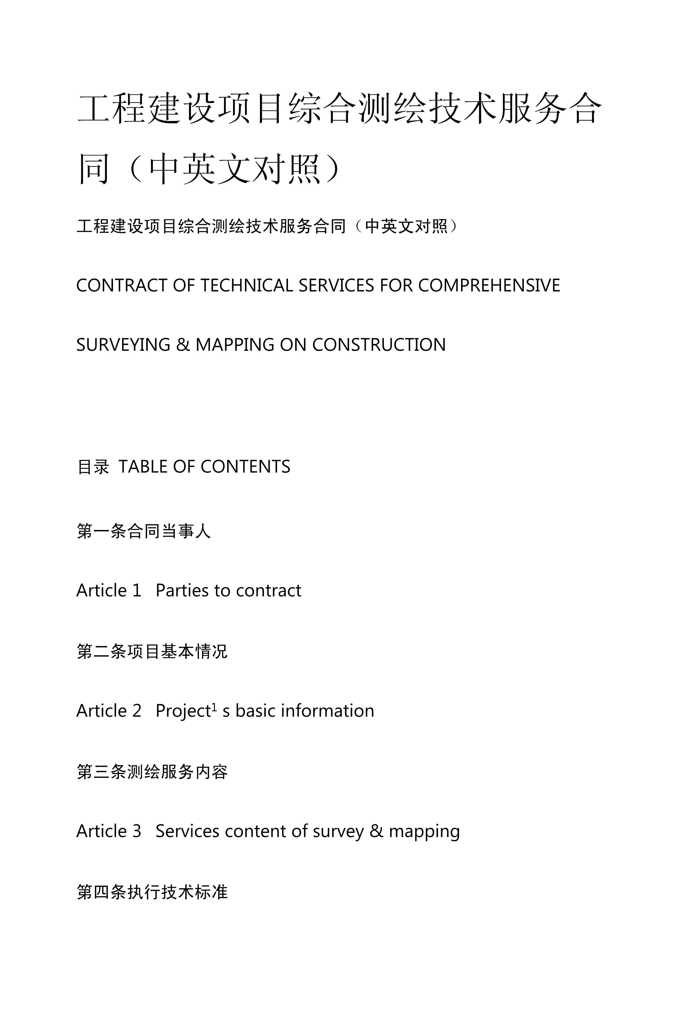 工程建设项目综合测绘技术服务合同（中英文对照）解析与应用指南